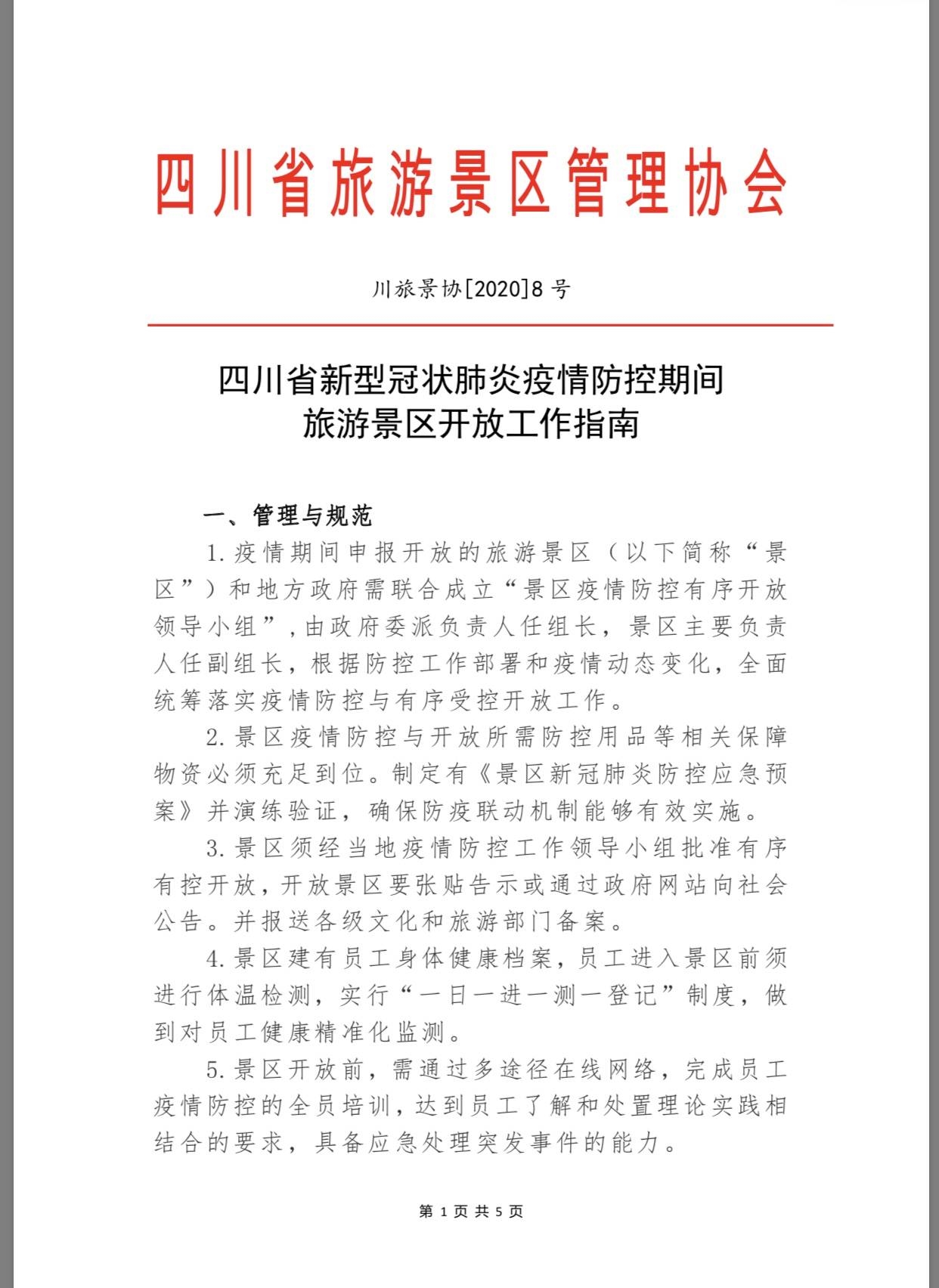 四川所有景區(qū)，疫情防控期間恢復(fù)開(kāi)放《指南》來(lái)了- 四川